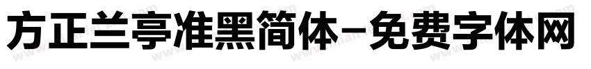 方正兰亭准黑简体字体转换