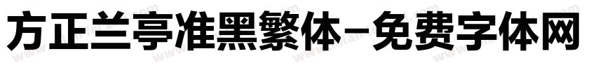 方正兰亭准黑繁体字体转换