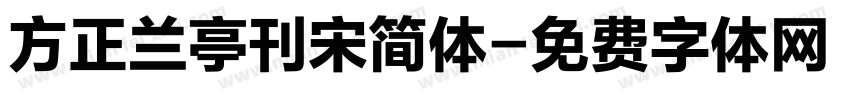 方正兰亭刊宋简体字体转换