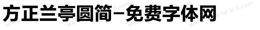 方正兰亭圆简字体转换