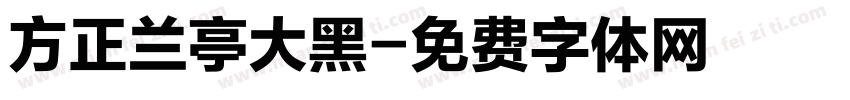 方正兰亭大黑字体转换