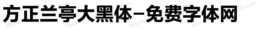 方正兰亭大黑体字体转换