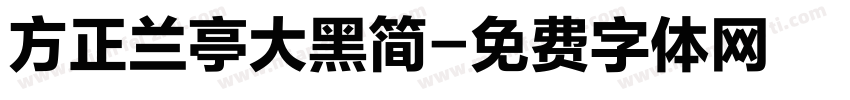 方正兰亭大黑简字体转换