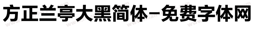 方正兰亭大黑简体字体转换