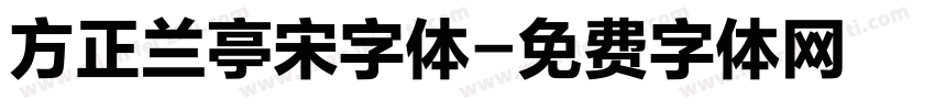 方正兰亭宋字体字体转换