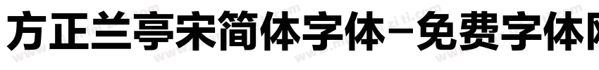 方正兰亭宋简体字体字体转换