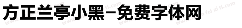 方正兰亭小黑字体转换