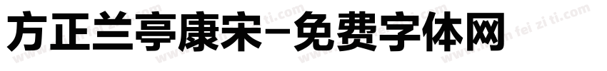 方正兰亭康宋字体转换