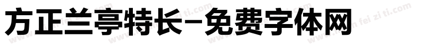 方正兰亭特长字体转换