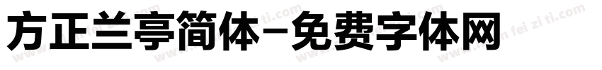 方正兰亭简体字体转换