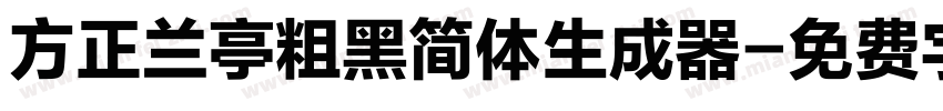 方正兰亭粗黑简体生成器字体转换