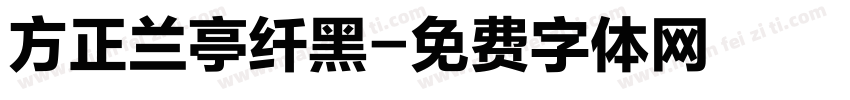 方正兰亭纤黑字体转换