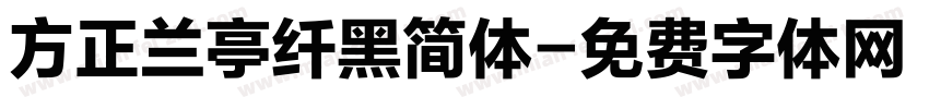 方正兰亭纤黑简体字体转换