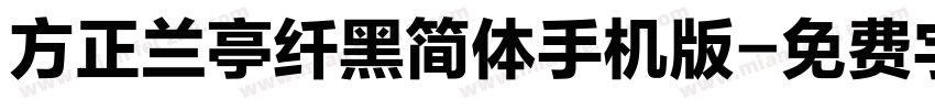 方正兰亭纤黑简体手机版字体转换