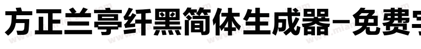 方正兰亭纤黑简体生成器字体转换