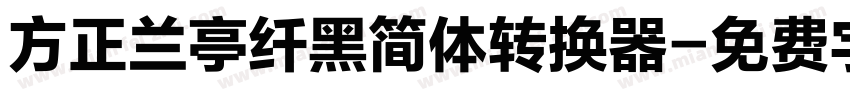 方正兰亭纤黑简体转换器字体转换