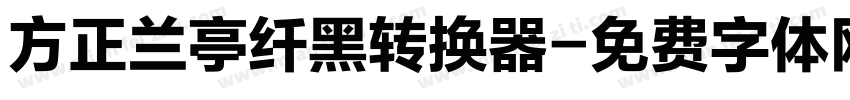 方正兰亭纤黑转换器字体转换