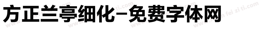 方正兰亭细化字体转换