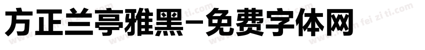 方正兰亭雅黑字体转换