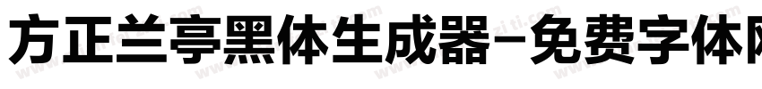 方正兰亭黑体生成器字体转换