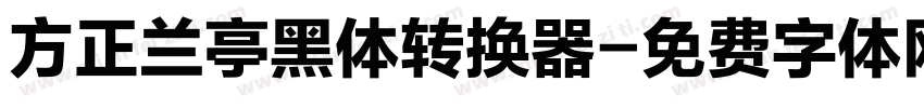 方正兰亭黑体转换器字体转换