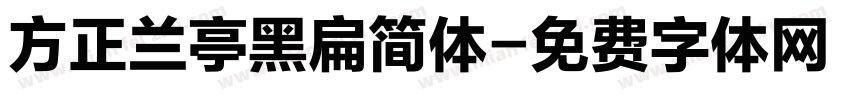 方正兰亭黑扁简体字体转换