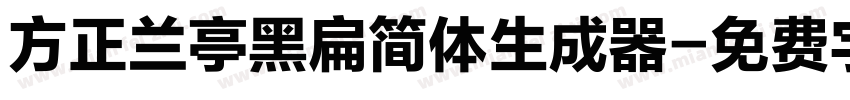 方正兰亭黑扁简体生成器字体转换