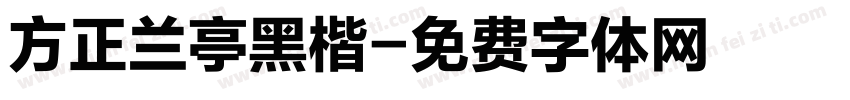 方正兰亭黑楷字体转换