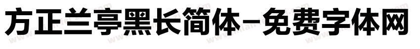 方正兰亭黑长简体字体转换