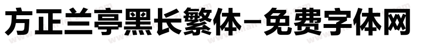 方正兰亭黑长繁体字体转换