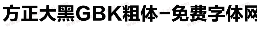 方正大黑GBK粗体字体转换