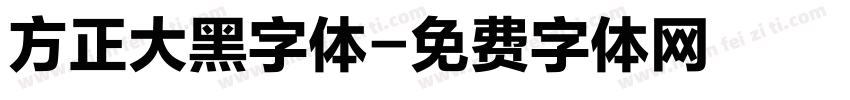 方正大黑字体字体转换