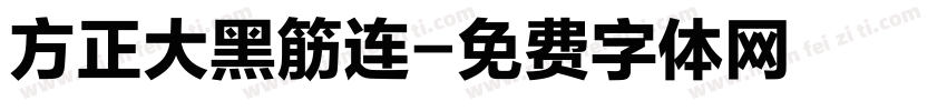 方正大黑筋连字体转换