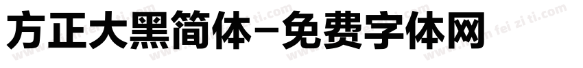 方正大黑简体字体转换