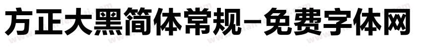 方正大黑简体常规字体转换