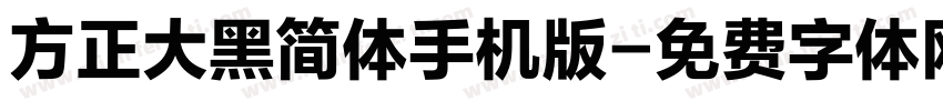 方正大黑简体手机版字体转换