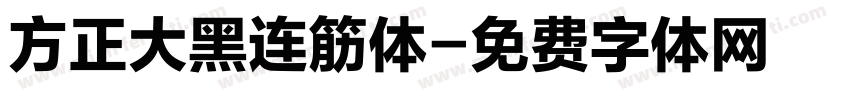 方正大黑连筋体字体转换