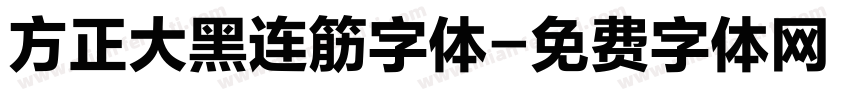 方正大黑连筋字体字体转换