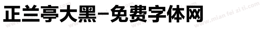 正兰亭大黑字体转换