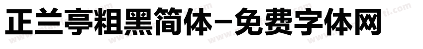 正兰亭粗黑简体字体转换