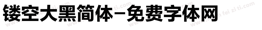 镂空大黑简体字体转换