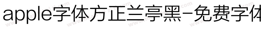 apple字体方正兰亭黑字体转换