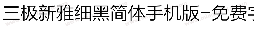 三极新雅细黑简体手机版字体转换