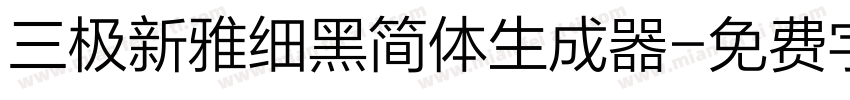 三极新雅细黑简体生成器字体转换