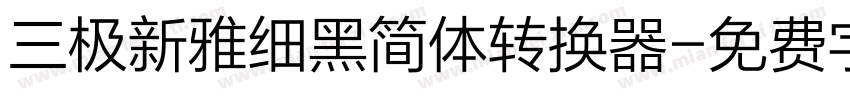 三极新雅细黑简体转换器字体转换