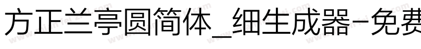 方正兰亭圆简体_细生成器字体转换