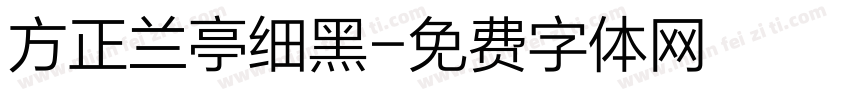 方正兰亭细黑字体转换