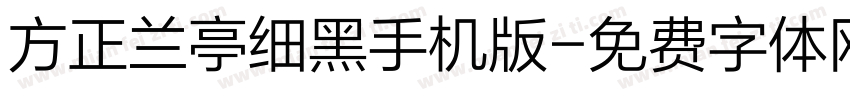 方正兰亭细黑手机版字体转换