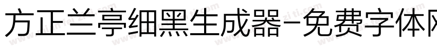 方正兰亭细黑生成器字体转换