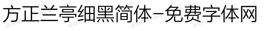 方正兰亭细黑简体字体转换